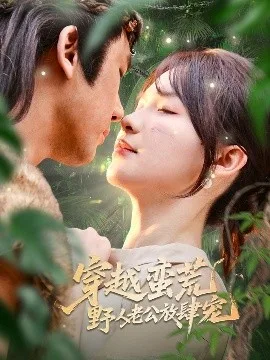 穿越蛮荒野人老公放肆宠