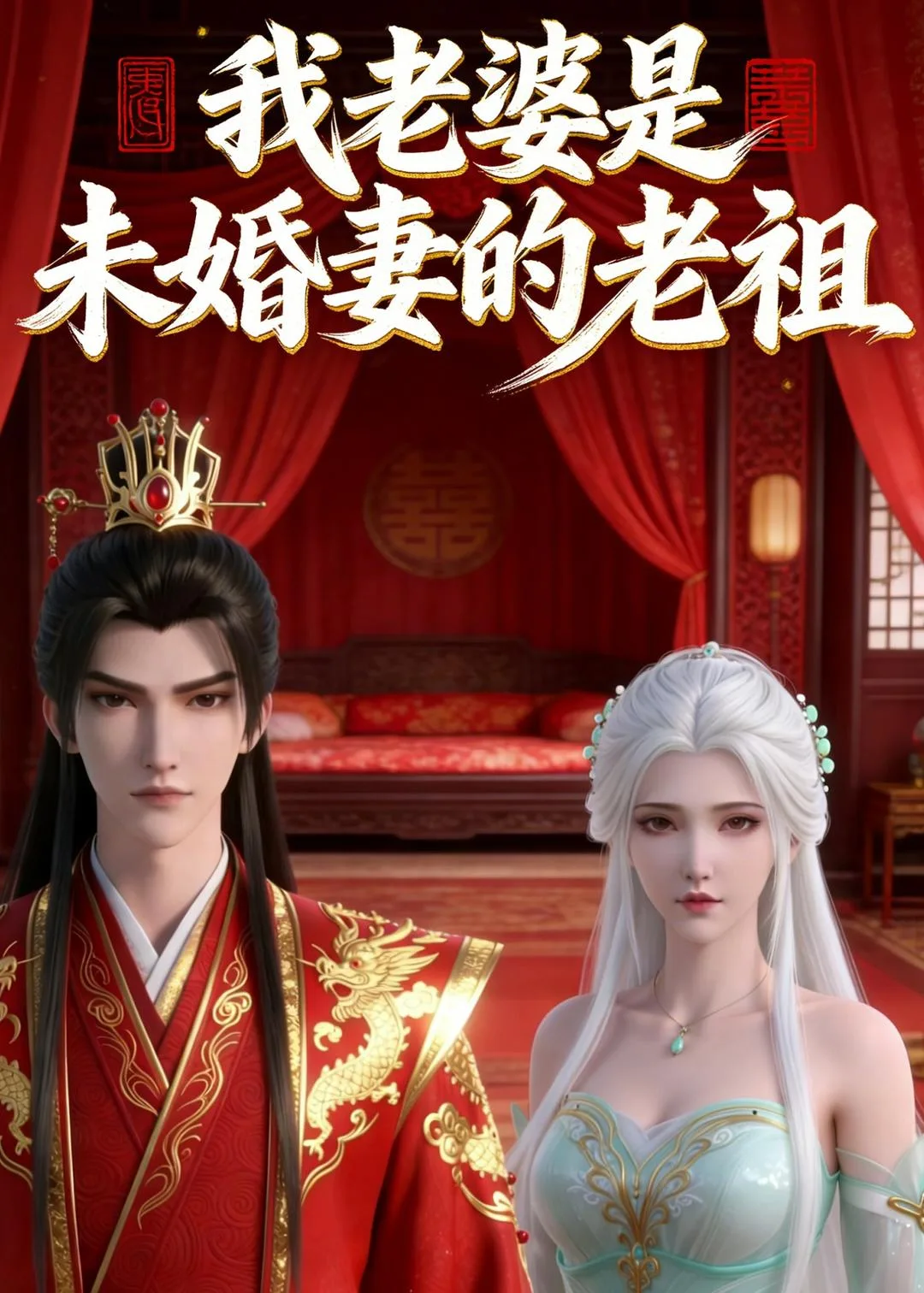 我老婆是未婚妻的老祖