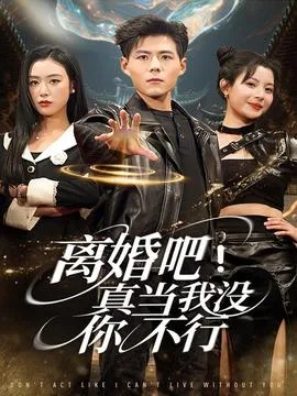 离婚吧!真当我没你不行