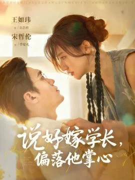 说好嫁学长,偏落他掌心