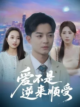 爱不是逆来顺受$她跪碎月光求我回头
