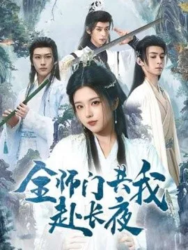 全师门共我赴长夜
