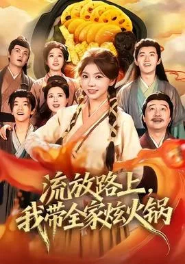 流放路上,我带全家炫火锅
