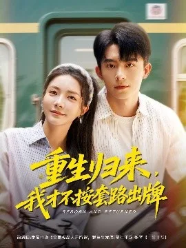 重生归来,我才不按套路出牌