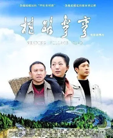 村路弯弯