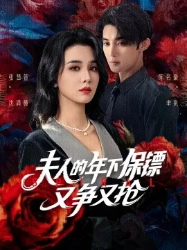 夫人的年下保镖又争又抢