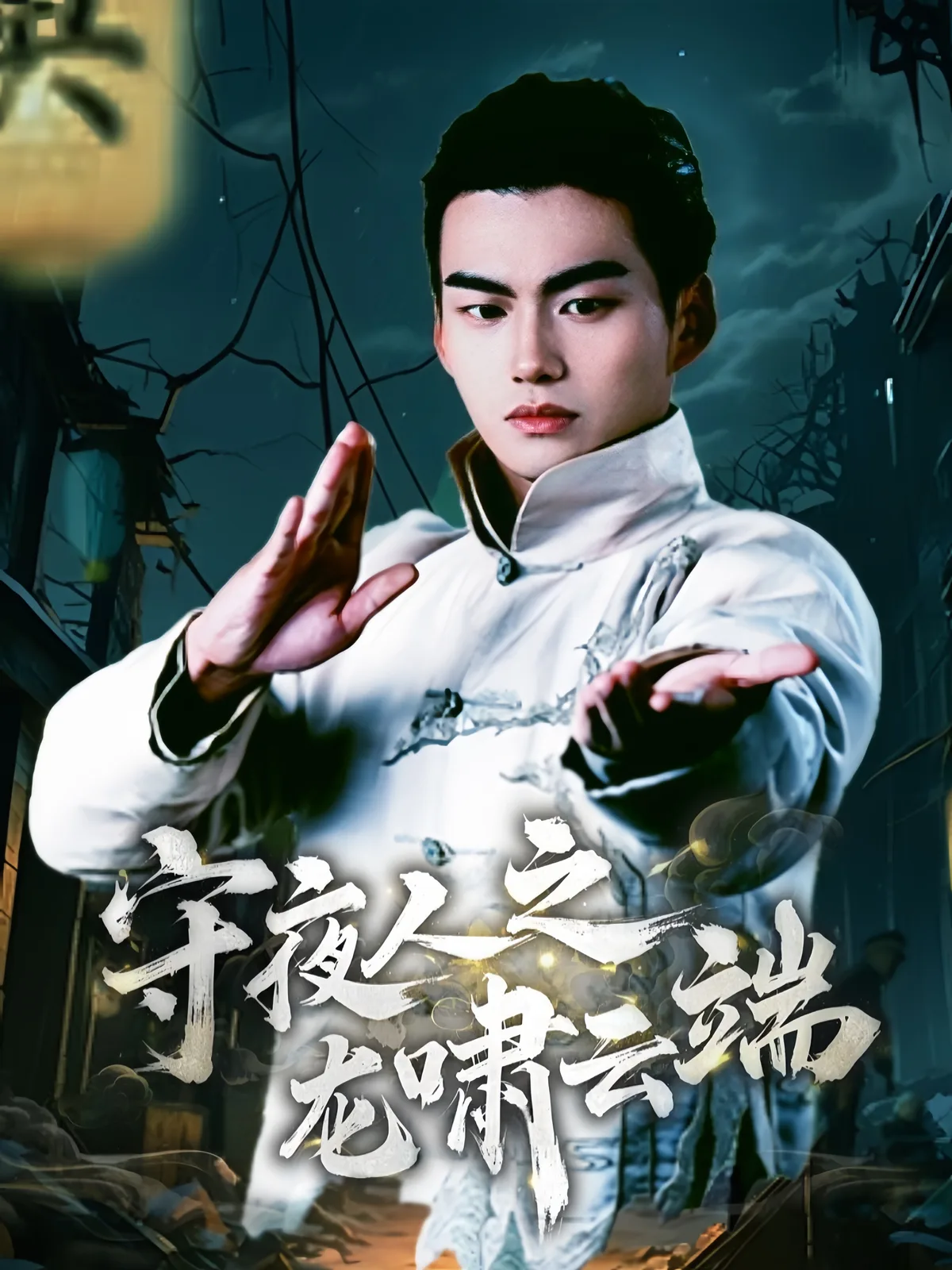 守夜人之龙啸云端
