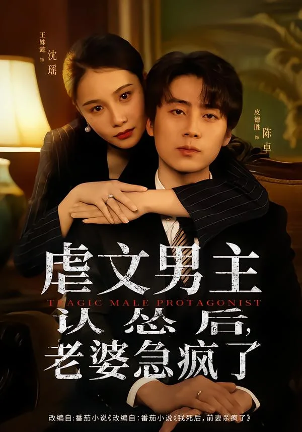 虐文男主认怂后老婆急疯了