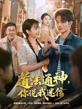 道法通神,你说我迷信