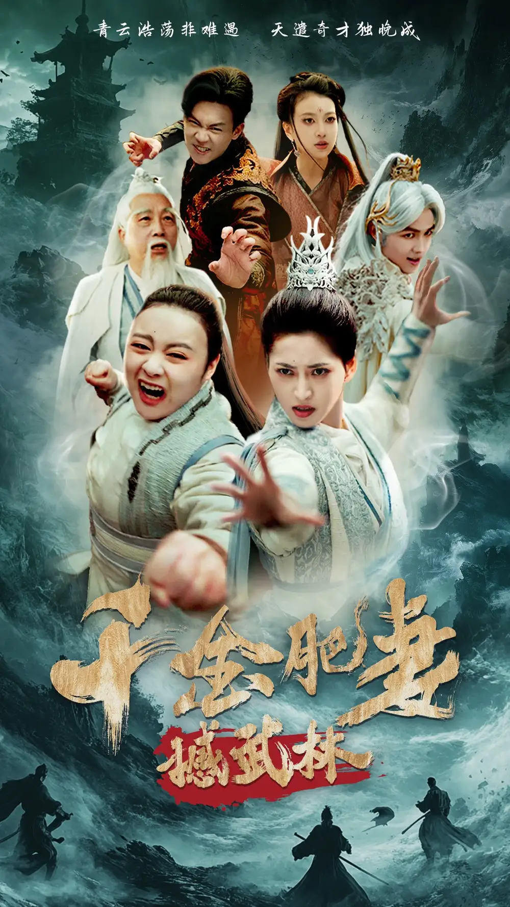 千金肥妻撼武林
