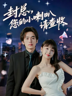 封总您的小喇叭请查收