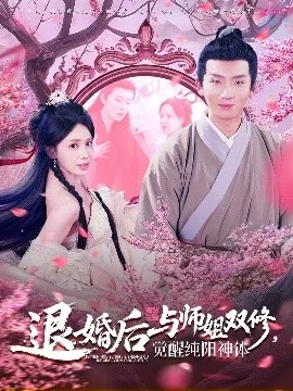 退婚后与师姐双休觉醒纯阳神体