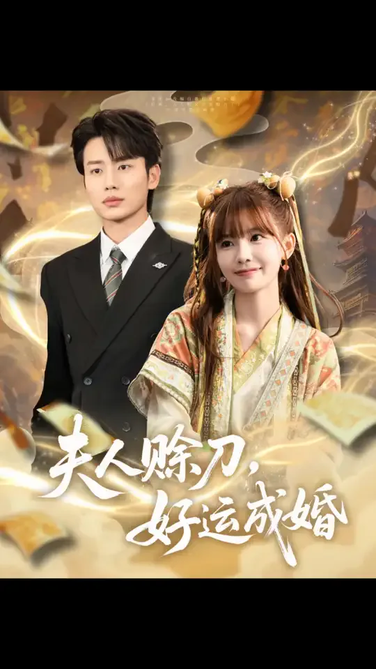 夫人赊刀好运成婚