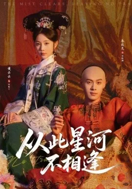 从此星河不相逢