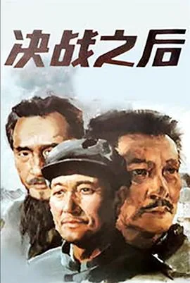决战之后（上，下）