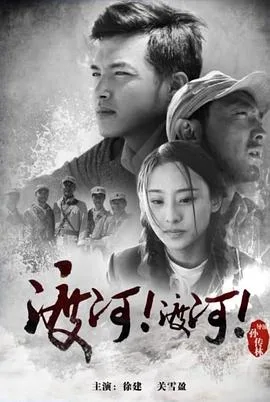 渡河!渡河!