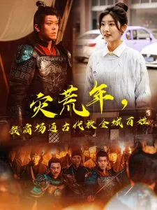 灾荒年，我商场通古代救全城百姓