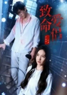 致命爱侣