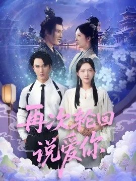 再次轮回说爱你
