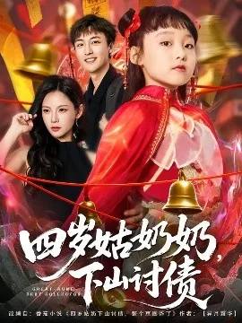 四岁姑奶奶,下山讨债