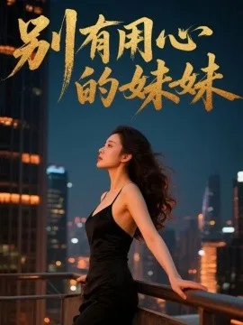 别有用心的妹妹