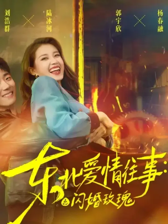 东北爱情往事闪婚玫瑰