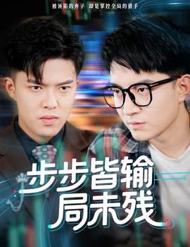 步步皆输局未残
