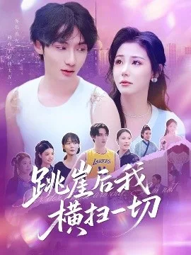 跳崖后我横扫一切