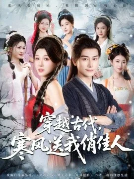 穿越古代寒风送我俏佳人