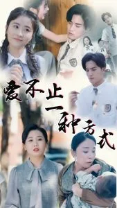 爱不止一种方式