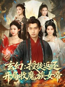 玄幻:授徒返还开局收魔族女帝