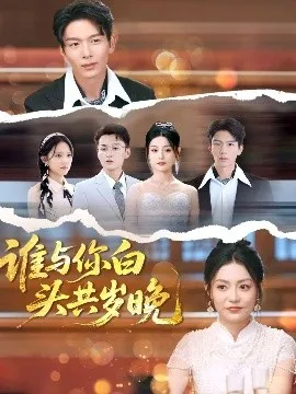 谁与你白头共岁晚