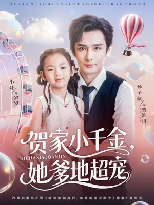 贺家小千金她爹地超宠