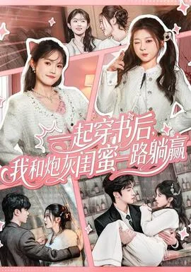 一起穿书后,我和炮灰闺蜜一路躺赢