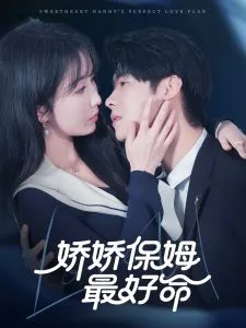 娇娇保姆最好命