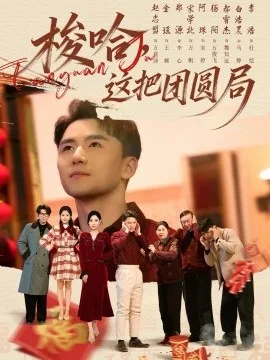梭哈,这把团圆局
