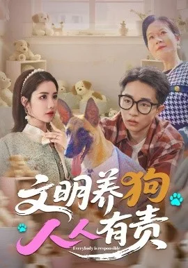 文明养狗人人有责