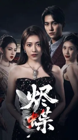 烬蝶