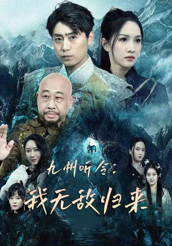 九州听令:我无敌归来