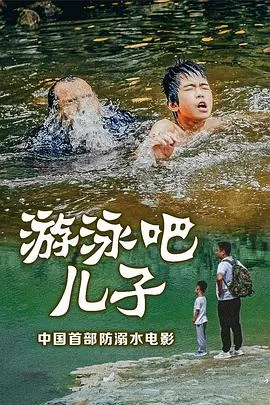 游泳吧!儿子