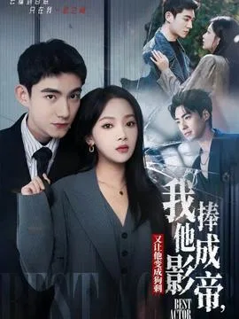 我把他捧成影帝,又让他变回狗剩