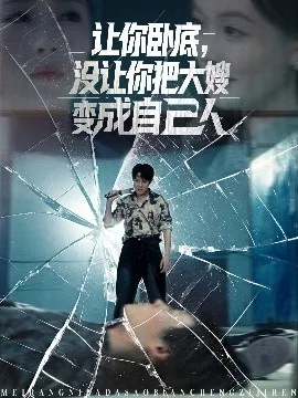 让你卧底,没让你把大嫂变成自己人