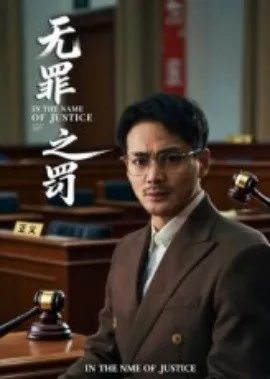 无罪之罚