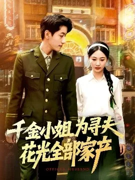 千金小姐为寻夫花光全部家产