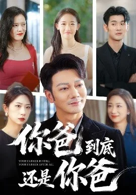 你爸到底还是你爸