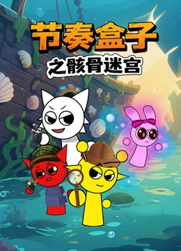 节奏盒子之骸骨迷宫