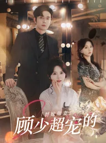 替嫁甜妻:顾少超宠的