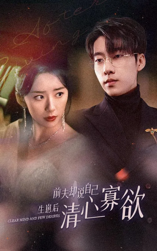 新版:她生崽后前夫却说自己清心寡欲