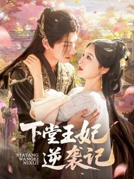 下堂王妃逆