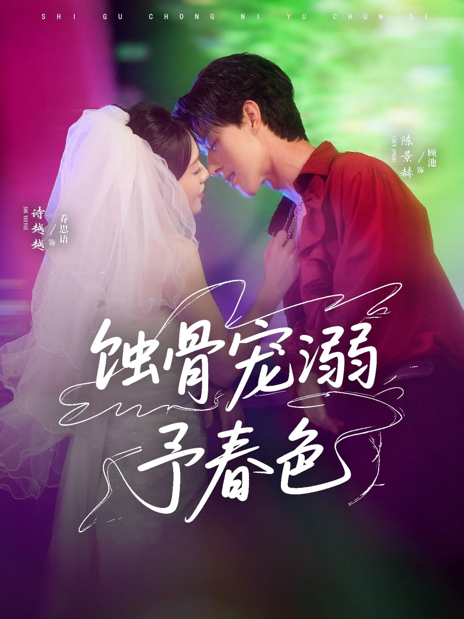 蚀骨宠溺予春色